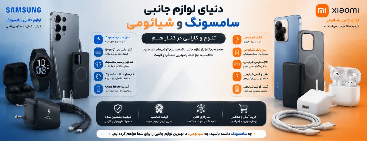 دنیای لوازم جانبی سامسونگ و شیائومی؛ تنوع و کارایی دنیای لوازم جانبی سامسونگ و شیائومی؛ تنوع و کارایی